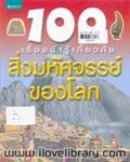 100 สิ่งมหัศจรรย์ของโลก