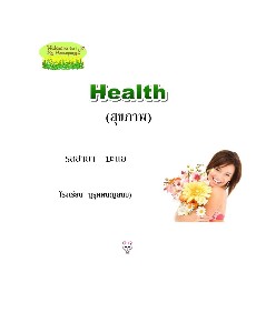 Health (สุขภาพ)