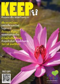 KEEP Magazine ทะเลบัวแดง Issue 3