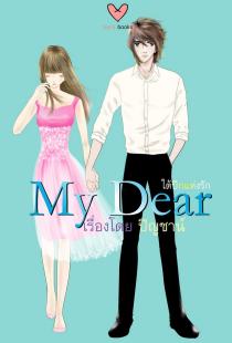 วรรณกรรม My Dear ใต้ปีกแห่งรัก