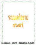 ระบบเครือข่าย Network