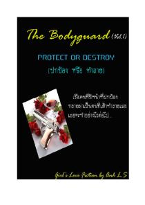วรรณกรรม The bodyguard vol 1
