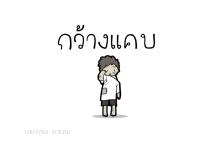 วรรณกรรมเด็ก เรื่อง กว้าง-แคบ