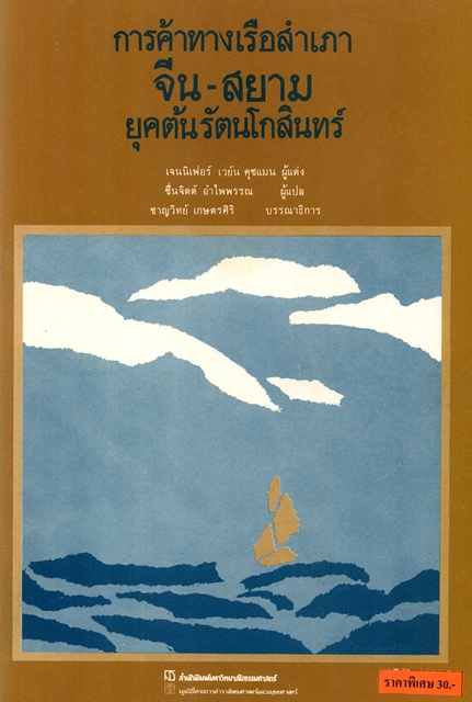 ตำราเรียนมธ. การค้าทางเรือสำเภา จีน-สยาม ยุคต้นรัตนโกสินทร์