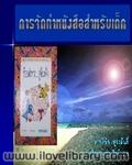 การจัดทำหนังสือสำหรับเด็ก