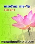 การบริหารกาย-จิตแบบจี้กง