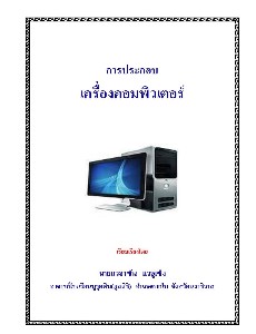 การประกอบเครื่องคอมพิวเตอร์