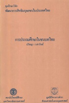 ตำราเรียนมธ. การประถมศึกษาในชนบทไทย