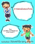 การละเล่นของไทย