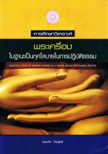 วิทยานิพนธ์ดุษฎีบัณฑิต การศึกษาวิเคราะห์พระเครื่องในฐานะเป็นกุศโลบายในการปฏิบัติธรรม