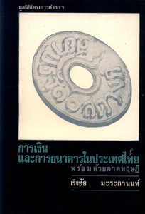 ตำราเรียนมธ. การเงินและการธนาคารในประเทศไทย