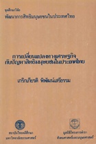 ตำราเรียนมธ. การเปลี่ยนแปลงทางเศรษฐกิจกับปัญหาสิทธิมนุษยชนในประเทศไทย