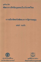 ตำราเรียนมธ. การเมืองไทยกับพัฒนาการรัฐธรรมนูญ