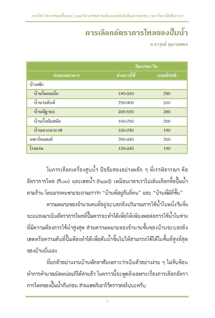 การเลือกอัตราการไหลของปั๊มน้ำ