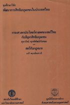 ตำราเรียนมธ. การแสวงหาประโยชน์ทางเพศจากสตรีไทยกับปัญหาสิทธิมนุษยชน
