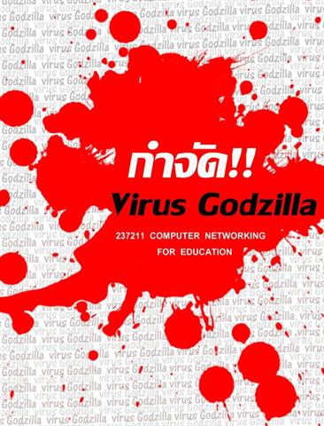 กำจัด VIRUS Godzilla