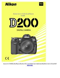 ข้อแนะนำการใช้กล้อง Nikon D200