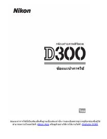 ข้อแนะนำการใช้กล้อง Nikon D300 เวอร์ชั่น 1