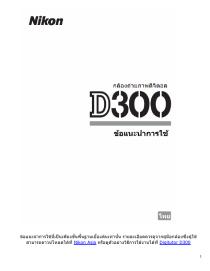 ข้อแนะนำการใช้กล้อง Nikon D300 เวอร์ชั่น 2