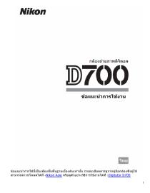 ข้อแนะนำการใช้กล้อง Nikon D700