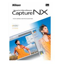 ข้อแนะนำการใช้งานโปรแกรม Nikon Capture NX