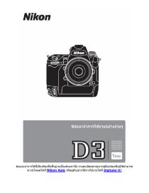 ข้อแนะนำการใช้กล้อง Nikon D3 