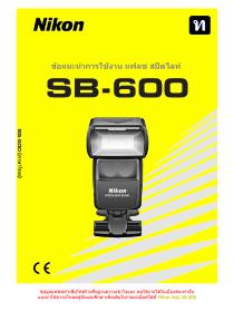 ข้อแนะนำการใช้แฟลช Nikon SB-600