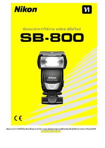 ข้อแนะนำการใช้แฟลช Nikon SB-800