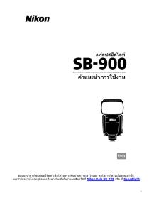 ข้อแนะนำการใช้แฟลช Nikon SB-900