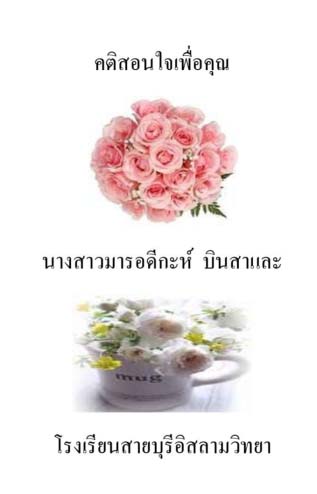 คติสอนใจเพื่อคุณ