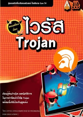 ไวรัส Trojan