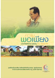 ความพอเพียง ปรัชญาของในหลวง