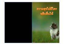 หนังสือธรรมะความสุขไม่มีใครหยิบยื่นให้