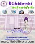 เอกสารประกอบการบรรยาย คอมพิวเตอร์เบื้องต้น