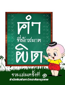 วิชาภาษาไทย คำที่มักสะกดผิด