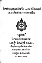 คำปราศรัยสุนทรพจน์บางเรื่องของนายปรีดี พนมยงค์ และบางเรื่องเกี่ยวกับขบวนการเสรีไทย