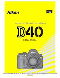 คู่มือการใช้กล้อง Nikon D40