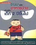 คำแนะนำเรื่องขนมและอาหารว่างสำหรับเด็กอายุ 2 ปีขึ้นไป