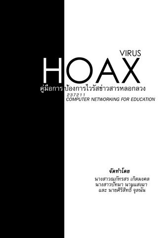 VIRUS HOAX คู่มือการป้องกันไวรัสข่าวสารหลอกลวง