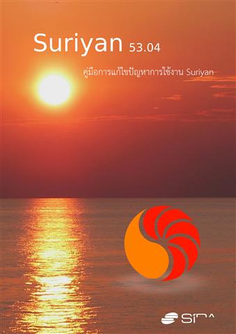 คู่มือการแก้ปัญหาหารใช้งาน Suriyan gพื่อช่วยเหลือผู้ใช้ที่ประสบปัญหาการใช้งานระบบปฎิบัติการ Suriyan 53.04