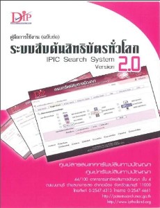 คู่มือการใช้งาน ระบบสิทธิบัตรทั่วโลก