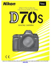 คู่มือการใช้งานเบื้องต้น Nikon D70 และ D70s ภาษาไทย