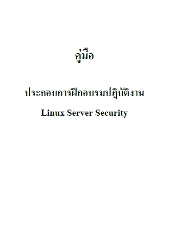 คู่มือฝึกอบรมปฏิบัติการ Linux Server Security