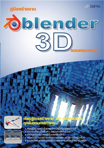 คู่มือสร้างงาน blender 3D แบบครบวงจร