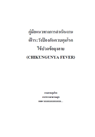 คู่มือแนวทางการดำเนินงานเฝ้าระวังป้องกันควบคุมโรคไข้ปวดข้อยุงลาย