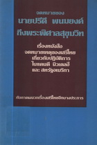 จดหมายของนายปรีดี พนมยงค์ ถึงพระพิศาลสุขุมวิท เรื่องหนังสือจดหมายเหตุของเสรีไทยเกี่ยวกับปฏิบัติการในแคนดี นิวเดลฮีและสหรัฐอเมริกากับภาคผนวกเรื่องเสรีไทยอีกบางประการ