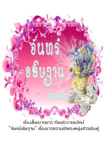 เรื่องสั้น จันทร์อธิษฐาน