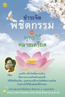 หนังสือธรรมะ ชำระจิตพิชิตกรรม