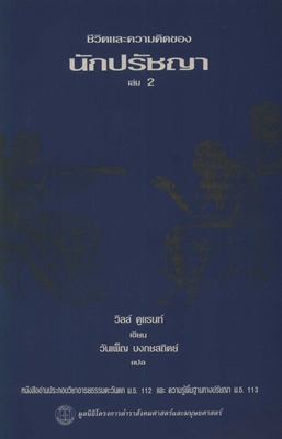 ตำราเรียนมธ. ชีวิตและความคิดของนักปรัชญา เล่ม 2