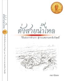 ดั่งสายน้ำไหล วิถีแห่งการชำแรก สู่กระแสธรรมชาติบริสุทธิ์